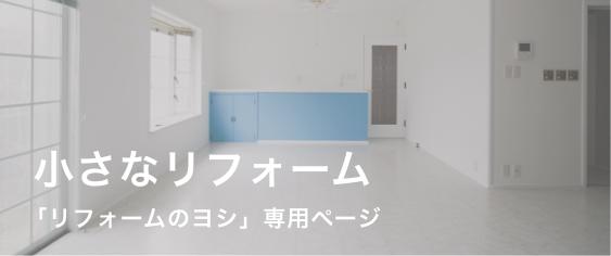 小さなリフォーム