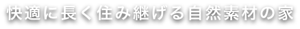 快適に続く長く住み継げる自然素材の家