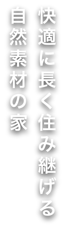 快適に続く長く住み継げる自然素材の家